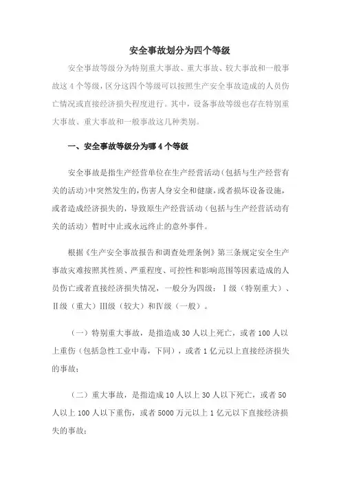 安全事故划分为四个等级