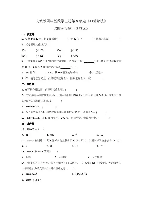 人教版四年级数学上册第6单元《口算除法》课时练习题(含答案)