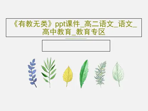 《有教无类》ppt课件_高二语文_语文_高中教育_教育专区共19页文档