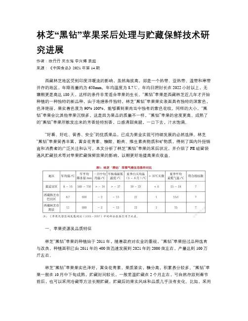 林芝“黑钻”苹果采后处理与贮藏保鲜技术研究进展
