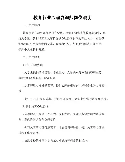 教育行业心理咨询师岗位说明