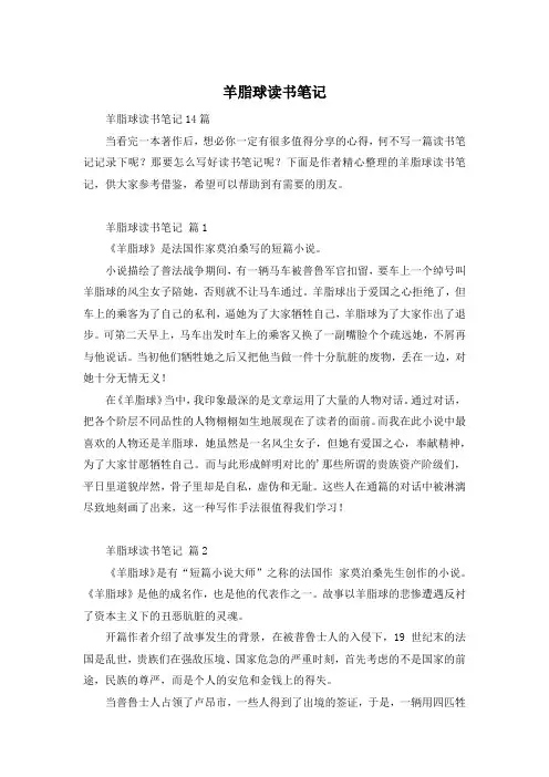 羊脂球读书笔记