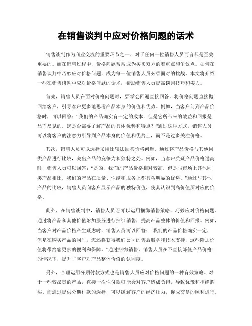 在销售谈判中应对价格问题的话术