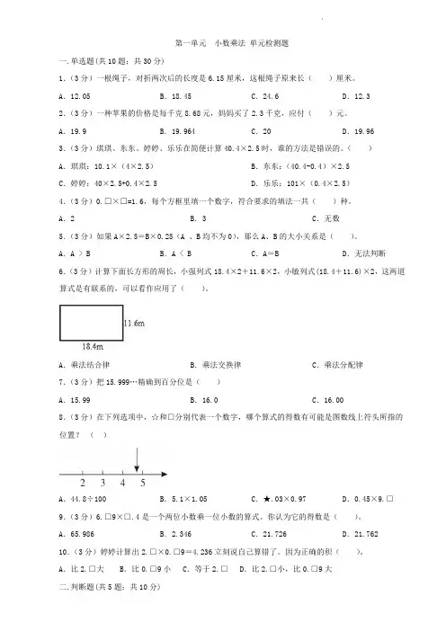 人教版五年级上册数学  第一单元  小数乘法  单元测试题
