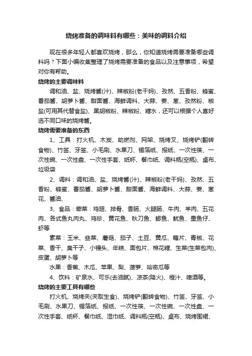 烧烤准备的调味料有哪些：美味的调料介绍