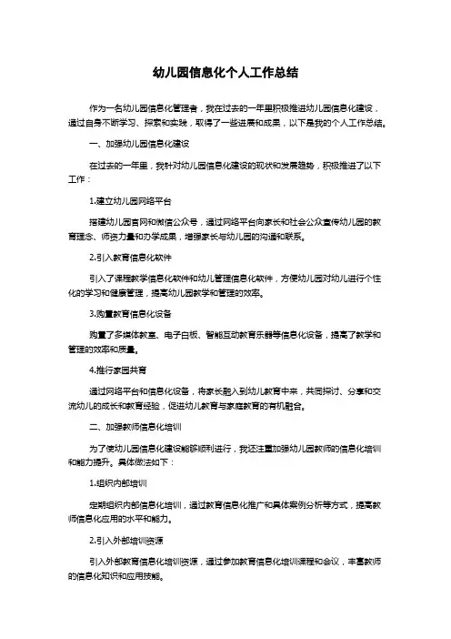 幼儿园信息化个人工作总结