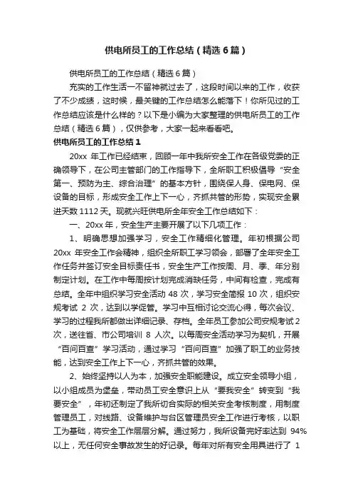 供电所员工的工作总结（精选6篇）