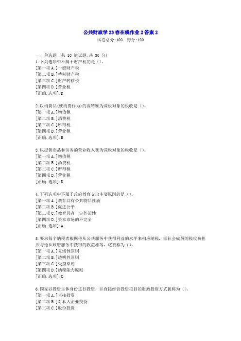 东北师范-公共财政学2023年春学期在线作业2-辅导资料答案2