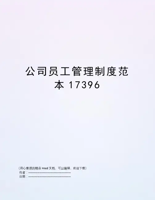 公司员工管理制度范本17396