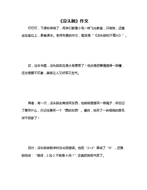 《没头脑》作文