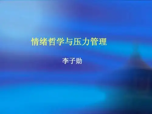 情绪与压力(李子勋)