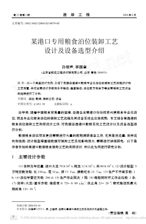 某港口专用粮食泊位装卸工艺设计及设备选型介绍