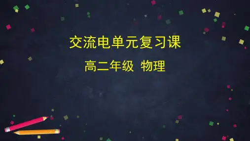 高二物理-高二物理交变电流单元复习课