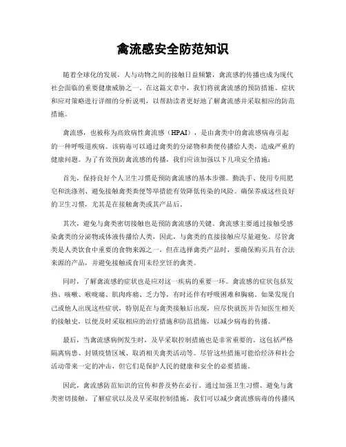 禽流感安全防范知识