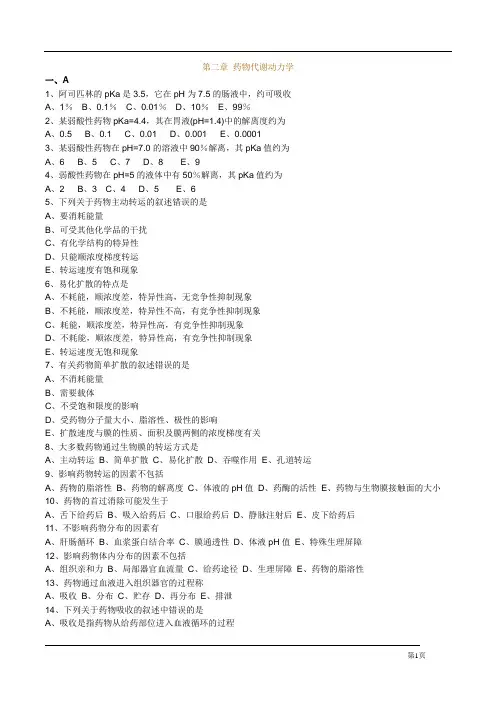 执业药师第二章药物代谢动力学习题