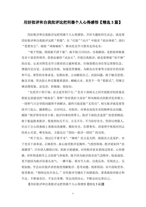 精选用好批评和自我批评这把利器个人心得感悟【3篇】