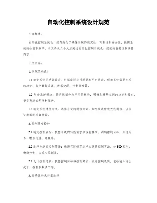 自动化控制系统设计规范