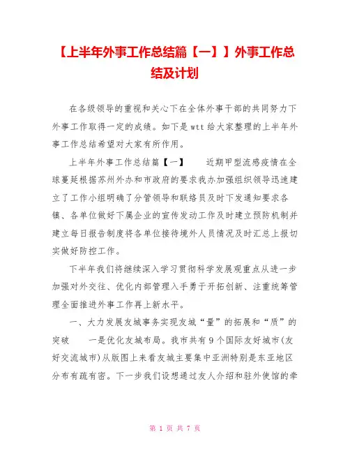 上半年外事工作总结篇一外事工作总结及计划