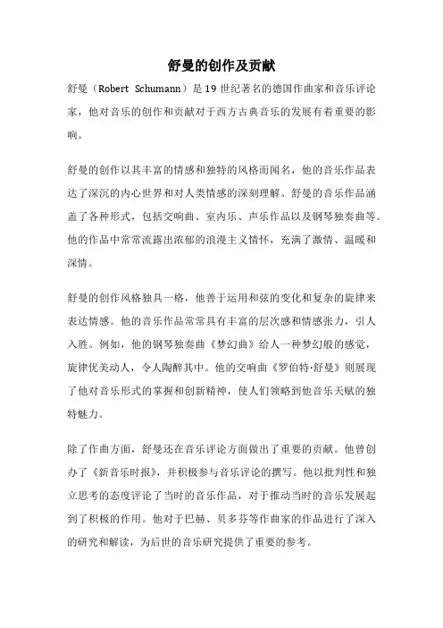舒曼的创作及贡献