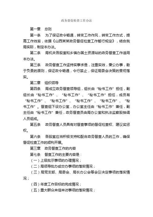 政务督促检查工作办法_规章制度_