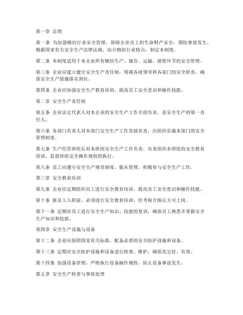 棉纺行业安全管理制度
