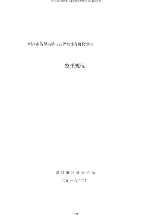 绍兴市纺织染整行业挥发性有机物污染整治规范