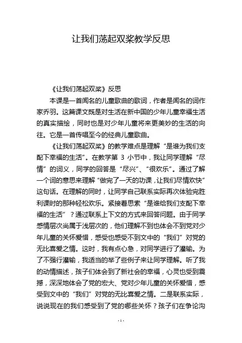 让我们荡起双桨教学反思_3
