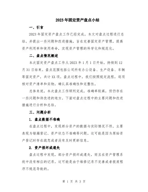 2023年固定资产盘点小结