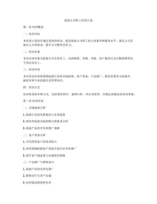 旅游公司职工培训计划