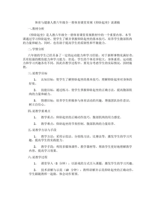 体育与健康人教六年级全一册体育课堂常规《仰卧起坐》说课稿