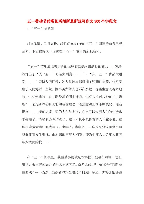 五一劳动节的所见所闻所思所想写作文300个字范文