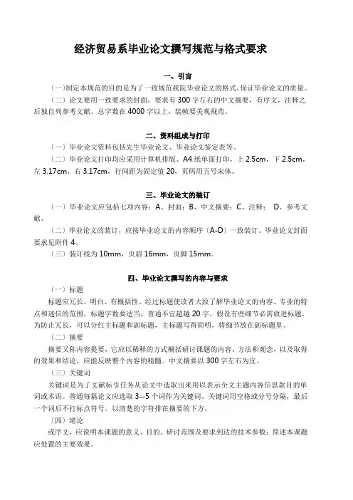 经济贸易系毕业论文撰写规范与格式要求