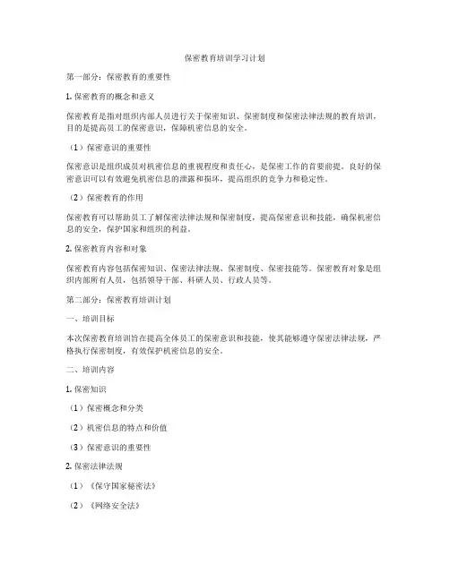 保密教育培训学习计划