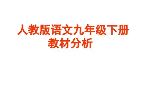 九年级语文下册教材分析