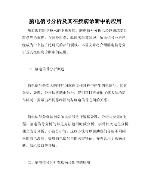 脑电信号分析及其在疾病诊断中的应用