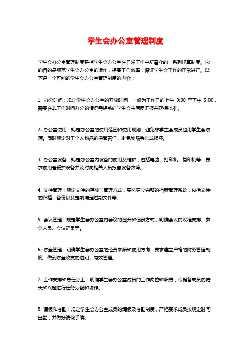 学生会办公室管理制度