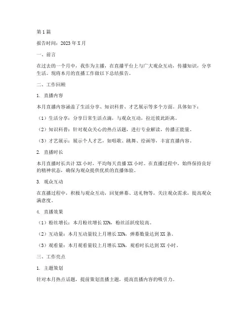 主播月度总结报告范文(3篇)