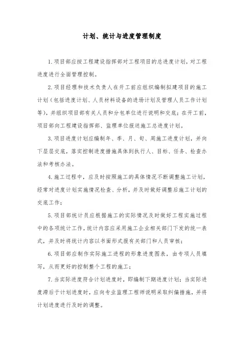 计划、统计与进度管理制度