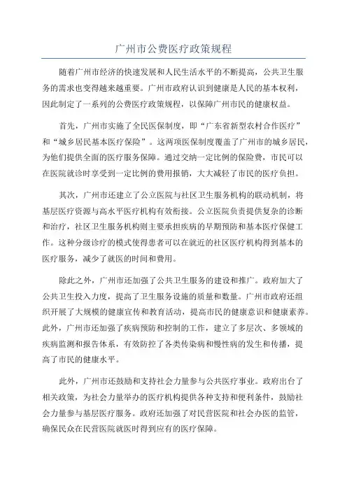 广州市公费医疗政策规程