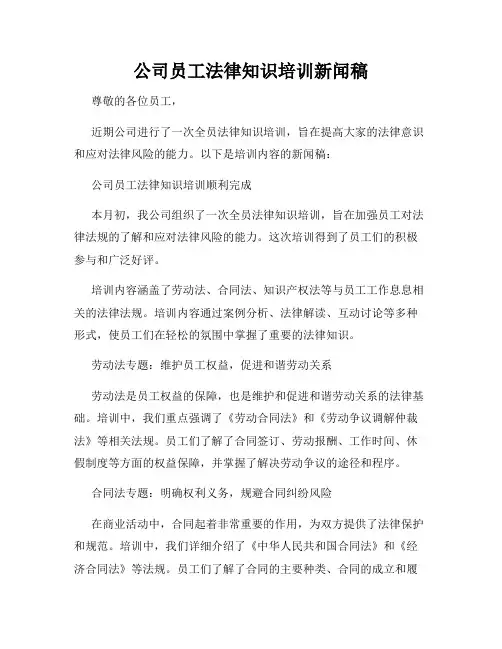 公司员工法律知识培训新闻稿