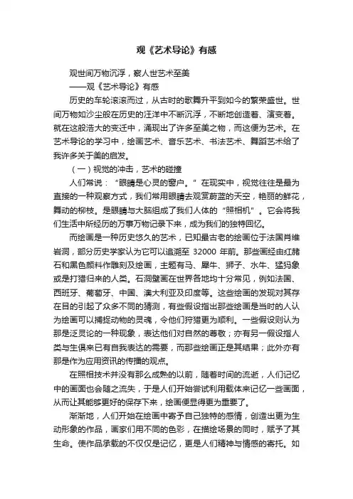 观《艺术导论》有感
