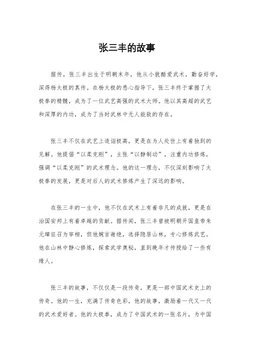 张三丰的故事