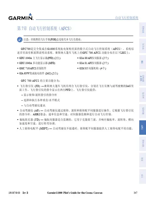 G1000飞行教材-B第7章自动飞行控制系统