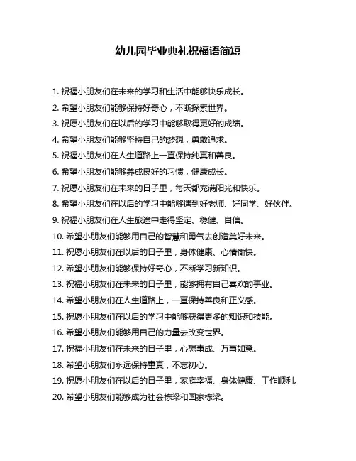幼儿园毕业典礼祝福语简短