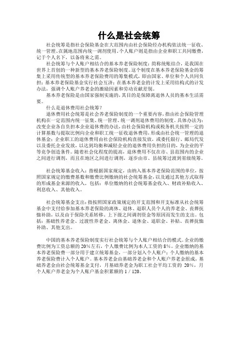 什么是社会统筹