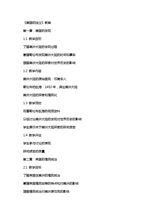 《美国的独立》教案