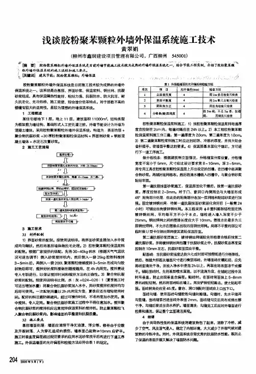 浅谈胶粉聚苯颗粒外墙外保温系统施工技术