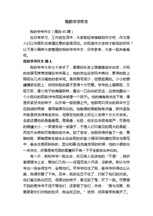 我的爷爷作文（精选45篇）
