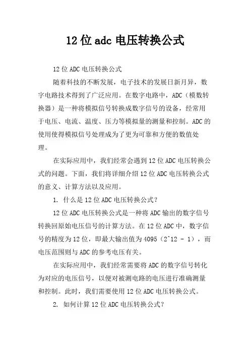 12位adc电压转换公式
