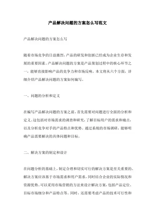 产品解决问题的方案怎么写范文